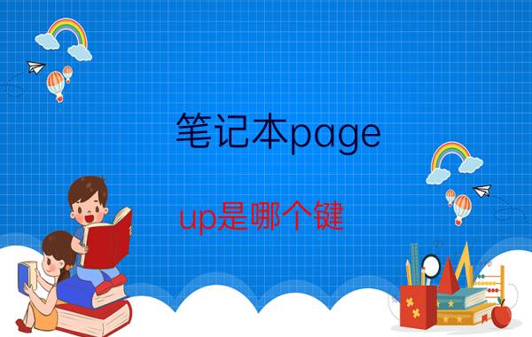 笔记本page up是哪个键 笔记本哪个键是翻页？